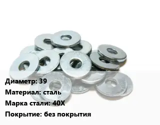 Шайба 39 сталь Сталь: 40Х без покрытия